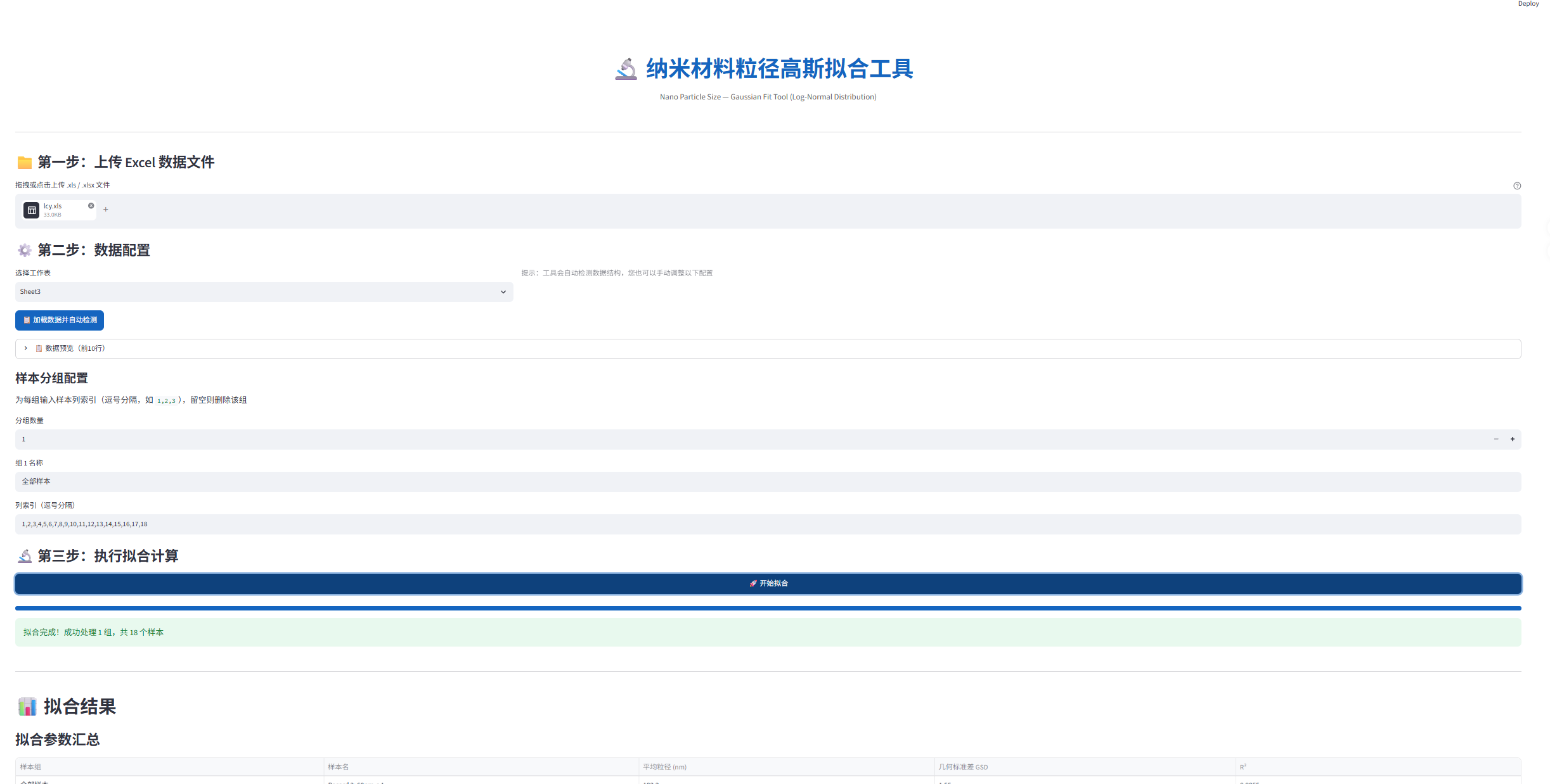 纳米粒径高斯拟合工具界面截图